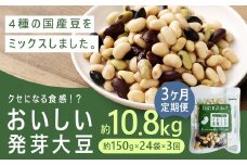 【3回定期便】 おいしい発芽大豆 約3.6kg×3回 ／ 計約10.8kg （1回あたり 約150g×24袋） 発芽大豆 大豆 豆 国産豆 野菜 4種類ミックス レトルト 定期便 冷蔵