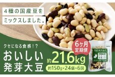【6回定期便】 おいしい発芽大豆 約3.6kg×6 ／  計約21.6kg（1回あたり 約150g×24袋） 発芽大豆 大豆 豆 国産豆 野菜 4種類ミックス レトルト 定期便 冷蔵