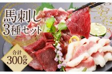 【阿蘇牧場】阿蘇馬 馬刺し3種（赤身・サガリ・フタエゴ） 約300g（約100g×3種） 専用醤油付き（150ml×1本） 馬肉 刺身 お肉 食べ比べ セット 詰め合わせ 3種類 冷凍 国産 九州