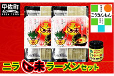 【甲佐ブランド】　ニラ味ラーメンセット　【こうさんもん認定商品】- ご当地ラーメン インスタントラーメン とんこつラーメン 豚骨ラーメン 練り込み麺 特産品 ニラ にら 煮込むだけ おすすめ 熊本県 甲佐町【価格改定】