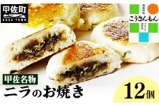 【甲佐ブランド】甲佐名物　ニラのお焼き　【こうさんもん認定商品】- おやき にら 韮 惣菜 軽食 おやつ お取り寄せ ご当地グルメ 熊本県 甲佐町