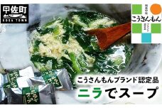 【甲佐ブランド】　ニラでスープ　【こうさんもん認定商品】- インスタントスープ 中華スープ 本格的 簡単調理 お弁当 朝ごはん お昼ご飯 夜ごはん 常温保存 非常食 おすすめ 熊本県 甲佐町