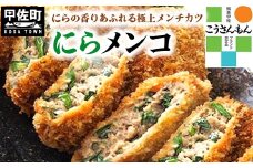 【甲佐ブランド】溢れる肉汁とニラがベストマッチ「にらメンコ。」【こうさんもん認定商品】 - にらメンコ こうさんもん  メンチカツ にら ニラ 甲佐ブランド 甲佐町特産  国産豚 黒毛和牛 たれ付き 肉汁 手作り おかず おつまみ 冷凍 熊本県 甲佐町