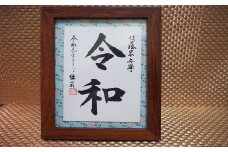 はがき木額１枚組 - 文字作品 文字リクエスト 可能 オーダーメイド ハンドメイド 手仕事 額付き 木額 インテリア お祝い 贈り物 ギフト プレゼント 記念日 記念品 額入り おすすめ 熊本県 甲佐町【価格改定X】