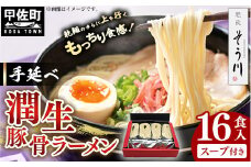 手延べ潤生豚骨ラーメン16食入スープ付 - 麺 麺類 国産 熊本産 小麦 防腐剤無添加スープ 国産小麦 手延べ てのべ 潤い 生に戻し 再熟成 こだわり 乾麺 茹で上げなし 簡単調理 常温保存可能 とんこつ 人気 おすすめ 熊本県 甲佐町【価格改定】