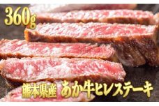  熊本県産　くまもとあか牛　ヒレステーキ【360g （120g×3パック）】 - 肉 お肉 牛肉 あか牛 ヒレ ひれ ヒレステーキ フィレ ヘレ さっぱり ジューシー 贅沢 希少部位 国産 九州産 熊本県産 熊本県 甲佐町