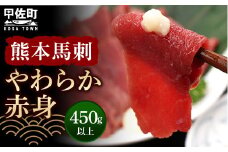 熊本馬刺【やわらか赤身　450ｇ以上、馬刺し醤油、生姜、にんにく付き】【熊本と畜】 - 馬肉 馬刺し 赤身 ランプ肉 やわらか 冷凍 おかず おつまみ 醤油付き 熊本県 甲佐町