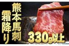 熊本馬刺【霜降り　330ｇ以上、馬刺し醤油、生姜、にんにく付き】【熊本と畜】 - 馬肉 馬刺し 霜降り 冷凍 おかず おつまみ 醤油付き 熊本県 甲佐町