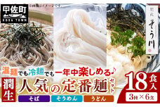 潤生「人気の定番麺」セット18食入り - うどん そば そうめん 饂飩 蕎麦 素麺 麺類 大容量 国産 九州産 小麦 つゆ付 国産小麦 手延べ てのべ 潤い 早茹で 再熟成 こだわり もっちり食感 簡単 煮込むだけ 常温保存可能 人気 おすすめ 熊本県 甲佐町
