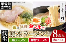 潤生「熊本ラーメン」セット8食入り - 麺 麺類 国産 熊本産 小麦 豚骨ラーメン 国産小麦 手延べ てのべ 潤い 生に戻し 再熟成 こだわり 乾麺 塩ラーメン 簡単調理 常温保存可能 もちもち 人気 おすすめ 熊本県 甲佐町