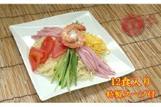 潤生「冷やし中華」セット12食入り