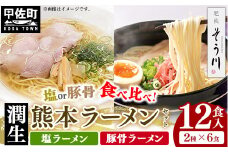 潤生「熊本ラーメン」セット12食入り - 麺 麺類 国産 熊本産 小麦 豚骨ラーメン 国産小麦 手延べ 大容量 潤い 生に戻し 再熟成 こだわり 乾麺 塩ラーメン 簡単調理 常温保存可能 もちもち 人気 おすすめ 熊本県 甲佐町