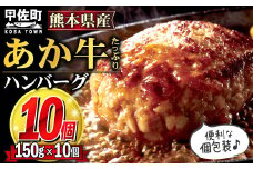 ★レビューキャンペーン対象★便利な個包装★熊本名物のあか牛ハンバーグ【150g×10個】-【令和7年4月以降順次発送】ハンバーグ おべんとう お弁当 おかず 個包装 小分け 人気 あか牛 牛肉 冷凍 国産 おすすめ 和牛 お取り寄せ 焼くだけ 熊本県産 熊本産 国内産 国産牛 総菜 熊本県 甲佐町