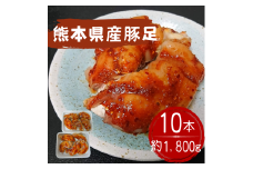 創業１００年の肉屋厳選　熊本県産豚足１０本１８００ｇ - 豚足 熊本県産 1.8kg みそだれ 味付き ピリ辛 病みつき 手作り 老舗の味 コラーゲン 国産 おすすめ 熊本県 甲佐町