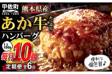 ★レビューキャンペーン対象★【毎月お届け】熊本名物のあか牛ハンバーグ150g×10個★便利な個包装★【定期便６カ月コース】【令和7年4月以降順次発送】- ハンバーグ おべんとう お弁当 おかず 個包装 小分け 人気 あか牛 牛肉 冷凍 国産 おすすめ 和牛 お取り寄せ 焼くだけ 熊本県産 熊本産 国内産 国産牛 総菜 定期便 6ヶ月 甲佐町