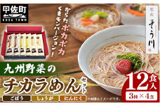 九州野菜のチカラめんセットくまモンバージョン１２食入り - 麺 麺類 国産 九州産 小麦 練り込み麺 国産小麦 バジル 唐辛子 ガーリック にんにく 手延べ こだわり パスタ スパゲッティ もちもち麺 常温保存 人気 おすすめ 熊本県 甲佐町