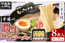 潤生豚骨ラーメン８食入り - 麺 麺類 国産 熊本産 小麦 防腐剤無添加スープ 国産小麦 手延べ てのべ 潤い 生に戻し 再熟成 こだわり 乾麺 茹で上げなし 簡単調理 常温保存可能 とんこつ 人気 おすすめ 熊本県 甲佐町