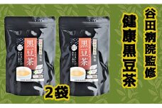 谷田病院監修　健康黒豆茶　２袋 - ティーパック 1袋30包入り 糖尿病診療指導士が考案 ノンカフェイン 混合茶 お湯出し 水出し 手軽に飲める 毎日摂取 健康への第一歩 熊本県 甲佐町