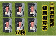谷田病院監修　健康黒豆茶　6袋 - ティーパック 1袋30包入り 糖尿病診療指導士が考案 ノンカフェイン 混合茶 お湯出し 水出し 手軽に飲める 毎日摂取 健康への第一歩 熊本県 甲佐町