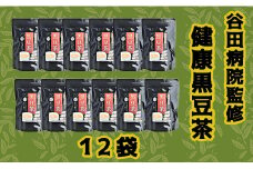 谷田病院監修　健康黒豆茶　12袋 - ティーパック 1袋30包入り 糖尿病診療指導士が考案 ノンカフェイン 混合茶 お湯出し 水出し 手軽に飲める 毎日摂取 健康への第一歩 熊本県 甲佐町