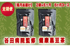 【毎月お届け】谷田病院監修　健康黒豆茶２袋（定期便6ヶ月コース） - ティーパック 1袋30包入り 定期便 毎月2袋 糖尿病診療指導士が考案 ノンカフェイン 混合茶 お湯出し 水出し 手軽に飲める 毎日摂取 健康への第一歩 熊本県 甲佐町