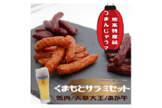 くまもとサラミセット - 馬肉 牛肉 鶏肉 馬肉サラミ あか牛サラミ 天草大王サラミ 詰め合わせセット おやつ おつまみ 珍味 おすすめ 熊本県 甲佐町