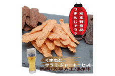 くまもとサラミ・ジャーキーセット - 馬肉 牛肉 鶏肉 馬肉サラミ 馬肉ジャーキー あか牛サラミ あか牛ジャーキー 天草大王サラミ 天草大王ジャーキー 詰め合わせセット おやつ おつまみ 珍味 おすすめ 熊本県 甲佐町