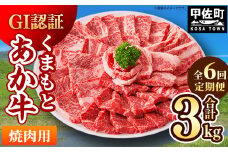 ★レビューキャンペーン対象★【毎月お届け】熊本県産　和牛　くまもとあか牛(GI)　焼肉用　500g【定期便6ヶ月コース】 - 肉 お肉 牛肉 くまもとあか牛 和牛 焼肉 冷凍 定期便 国産 九州産 熊本県産 熊本県 甲佐町