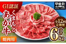 ★レビューキャンペーン対象★【毎月お届け】熊本県産　和牛　くまもとあか牛(GI)　焼肉用　500g【定期便12ヶ月コース】 - 肉 お肉 牛肉 くまもとあか牛 和牛 焼肉 冷凍 定期便 国産 九州産 熊本県産 熊本県 甲佐町