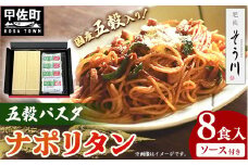 五穀パスタナポリタン8食入り - 麺 乾麺 ソース付 国産小麦 九州産 手延べ 手延 もちもち 国産五穀 大麦 玄米 あわ きび ひえ 使用 スパゲッティ 常温保存可能 人気 おすすめ 熊本県 甲佐町