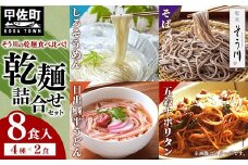 乾麺詰合せ（春夏）８食入り - 素麺 そうめん うどん そば パスタ ナポリタン 麺 麺類 冷麺 温麺 赤穂塩 手延 手延べ 熊本県 甲佐町 