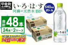 ★レビューキャンペーン対象★い・ろ・は・す（いろはす）阿蘇の天然水　540mlPET×24本×２ケース - 天然水 水 飲料水 ミネラルウォーター 箱買い まとめ買い ペットボトル 飲料 ウォーター 軟水 コカ・コーラ 防災グッズ 防災 備蓄 ローリングストック ストック 熊本県 甲佐町