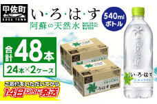 ★レビューキャンペーン対象★い・ろ・は・す（いろはす）阿蘇の天然水　540mlPET×24本×２ケース - 天然水 水 飲料水 ミネラルウォーター 箱買い まとめ買い ペットボトル 飲料 ウォーター 軟水 コカ・コーラ 防災グッズ 防災 備蓄 ローリングストック ストック 熊本県 甲佐町