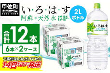 ★レビューキャンペーン対象★い・ろ・は・す(いろはす)阿蘇の天然水　2LPET×6本×2ケース  - 天然水 水 飲料水 ミネラルウォーター 箱買い まとめ買い ペットボトル 飲料 ウォーター 軟水 コカ・コーラ 防災グッズ 防災 備蓄 ローリングストック ストック 熊本県 甲佐町