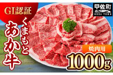 ★レビューキャンペーン対象★GI認証「くまもとあか牛・焼肉用1000ｇ」あか牛 - 肉 お肉 牛肉 くまもとあか牛 あか牛 和牛 GI認証 焼肉 冷凍 国産 九州産 熊本県産 熊本県 甲佐町