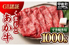 ★レビューキャンペーン対象★GI認証「くまもとあか牛・すき焼き用1000ｇ」あか牛 - 肉 お肉 牛肉 くまもとあか牛 あか牛 和牛 すき焼き スライス GI認証 冷凍 国産 九州産 熊本県産 熊本県 甲佐町