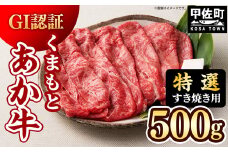 ★レビューキャンペーン対象★【特選すき焼き用500g】くまもとあか牛〈GI認証〉- 肉 お肉 牛肉 くまもとあか牛 あか牛 和牛 すき焼き スライス 霜降り 特選 厳選 GI認証 冷凍 国産 九州産 熊本県産 熊本県 甲佐町