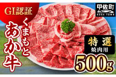 ★レビューキャンペーン対象★【特選焼肉用500g】くまもとあか牛〈GI認証〉- 肉 お肉 牛肉 くまもとあか牛 あか牛 和牛 焼肉 霜降り 特選 厳選 GI認証 冷凍 国産 九州産 熊本県産 熊本県 甲佐町