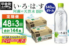 ★レビューキャンペーン対象★【毎月お届け】い・ろ・は・す（いろはす）阿蘇の天然水　540ml×48本【定期便3ヶ月コース】 - 天然水 水 飲料水 軟水 ミネラルウォーター 箱買い まとめ買い ペットボトル 飲料 ウォーター コカ・コーラ 防災グッズ 防災 備蓄 ローリングストック  ストック 熊本県 甲佐町