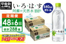 ★レビューキャンペーン対象★【毎月お届け】い・ろ・は・す（いろはす）阿蘇の天然水　540ml×48本【定期便6ヶ月コース】 - 天然水 水 飲料水 軟水 ミネラルウォーター 箱買い まとめ買い ペットボトル 飲料 ウォーター コカ・コーラ 防災グッズ 防災 備蓄 ローリングストック ストック 熊本県 甲佐町