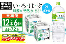 ★レビューキャンペーン対象★【毎月お届け】い・ろ・は・す（いろはす）阿蘇の天然水　２ｌ×12本【定期便6ヶ月コース】 - 天然水 水 飲料水 ミネラルウォーター 箱買い まとめ買い ペットボトル 飲料 ウォーター 軟水 コカ・コーラ 防災グッズ 防災 備蓄 ローリングストック ストック 熊本県 甲佐町