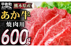 ★レビューキャンペーン対象★熊本県産GI認証_くまもとあか牛カルビ焼肉用　600g【価格変更】 - 肉 お肉 牛肉 カルビ 焼肉 あか牛 和牛 国産 国内産 九州産 熊本県産 GI認証 熊本県 甲佐町