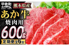 ★レビューキャンペーン対象★【毎月お届け】熊本県産GI認証_くまもとあか牛カルビ焼肉用　600g【定期便6ヶ月コース】Z - 肉 お肉 牛肉 カルビ 焼肉 あか牛 和牛 やわらかい 国産 国内産 九州産 熊本県産 GI認証 定期便 熊本県 甲佐町