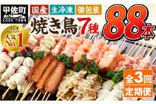 ★レビューキャンペーン対象★定期便★国産の焼き鳥★縁起が良い末広がり88本★国産 焼きとりセット ＜生冷凍＞国産 丁寧仕上げの焼き鳥7種セット 88本 ×3ヶ月＝264本 - 国産 焼き鳥 焼鳥 セット モモ ネギま 皮 ムネ つくね ニラ BBQ バーベキュー キャンプ おつまみ お弁当 やきとり 個包装 小分け 冷凍 人気 おすすめ ランキング 定期便 3ヶ月 熊本県 甲佐町【価格改定XA】