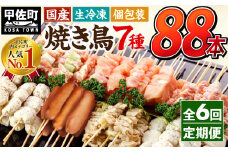 ★レビューキャンペーン対象★定期便★国産の焼き鳥★縁起が良い末広がり88本★国産 焼きとりセット ＜生冷凍＞国産 丁寧仕上げの焼き鳥7種セット 88本 ×6ヶ月＝528本 - 国産 焼き鳥 焼鳥 セット モモ ネギま 皮 ムネ つくね ニラ BBQ バーベキュー キャンプ おつまみ お弁当 やきとり 個包装 小分け 冷凍 人気 おすすめ ランキング 定期便 6ヶ月 熊本県 甲佐町【価格改定XA】