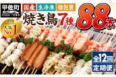 ★レビューキャンペーン対象★定期便★国産の焼き鳥★縁起が良い末広がり88本★国産 焼きとりセット ＜生冷凍＞国産 丁寧仕上げの焼き鳥7種セット 88本 ×12ヶ月＝1,056本 - 国産 焼鳥 セット モモ ネギま 皮 ムネ つくね ニラ BBQ バーベキュー キャンプ おつまみ お弁当 やきとり 個包装 小分け 冷凍 人気 おすすめ ランキング 定期便 12ヶ月 熊本県 甲佐町【価格改定XA】