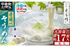 徳用手延べそうめん１７食入り - 素麺 そうめん 1.5kg 麺 冷麺 温麺 赤穂塩 手延 手延べ 熊本県 甲佐町
