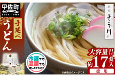 徳用手延べうどん１７食入り - 饂飩 うどん 1.5kg 麺 ざるうどん 温うどん 赤穂塩 手延 手延べ 熊本県 甲佐町
