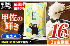 ★レビューキャンペーン対象★【先行受付】新米 令和7年産【定期便3ヶ月】『甲佐の輝き』無洗米16kg×3ヶ月（5kg×2袋、6kg×1袋）【2025年12月より配送月選択可！】／出荷日に合わせて精米 - 国産 白米 無洗米 お米 ブレンド米 複数原料米 訳あり 厳選 マイスター 生活応援 ひのひかり 森のくまさん おすすめ 定期便 熊本県 甲佐町【価格改定ZO】
