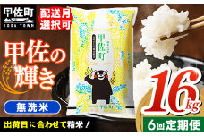 ★レビューキャンペーン対象★【先行受付】新米 令和7年産【定期便6ヶ月】『甲佐の輝き』無洗米16kg×6ヶ月（5kg×2袋、6kg×1袋）【2025年12月より配送月選択可！】／出荷日に合わせて精米 - 国産 白米 無洗米 お米 ブレンド米 複数原料米 訳あり 厳選 マイスター 生活応援 ひのひかり 森のくまさん おすすめ 定期便 熊本県 甲佐町【価格改定ZO】